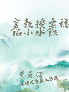 言教授要稳住肉馅小水饺