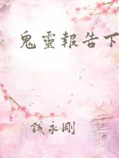 鬼灵报告下载