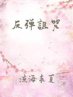 反弹诅咒