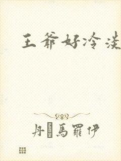 王爷好冷淡