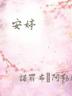安婷