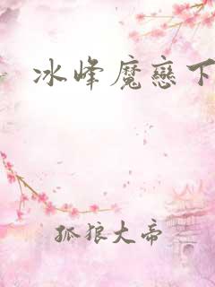 冰峰魔恋下载