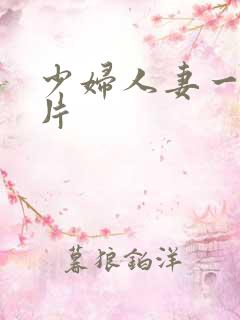 少妇人妻一级特片