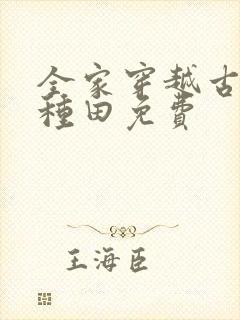 全家穿越古代去种田免费