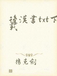 后汉书txt下载