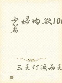 少妇肉欲100篇