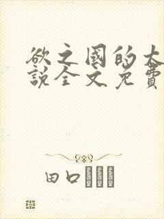 欲之国的太子小说全文免费阅读笔趣阁无弹窗