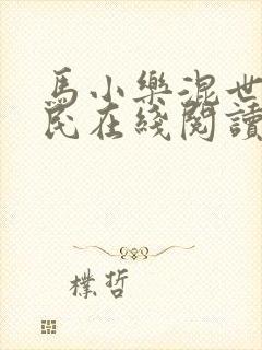 马小乐混世小农民在线阅读