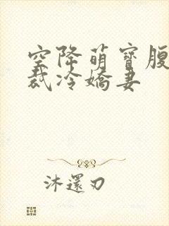 空降萌宝腹黑总裁冷娇妻