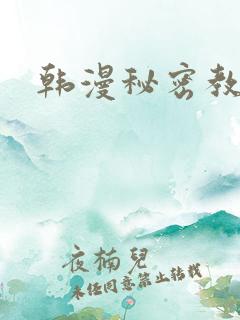 韩漫秘密教学