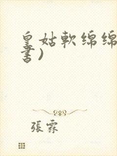 皇姑软绵绵(穿书)