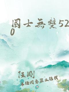 国士无双5200