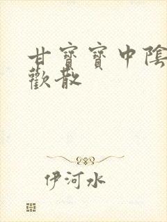 甘宝宝中阴阳合欢散