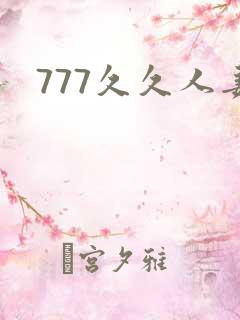 777久久人妻