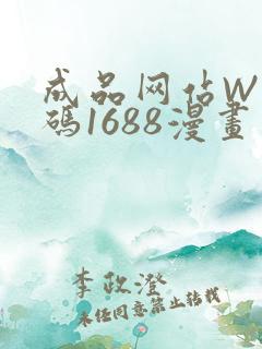 成品网站W灬源码1688漫画