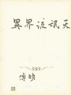 异界流氓天尊