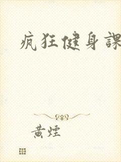 疯狂健身课李欣