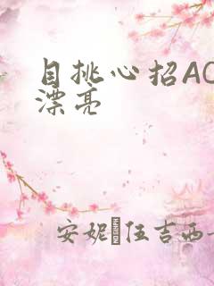 目挑心招AC小漂亮