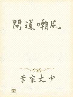 问道嘲风