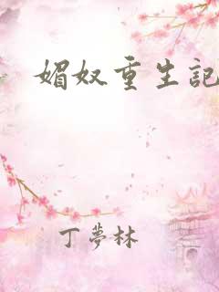 媚奴重生记