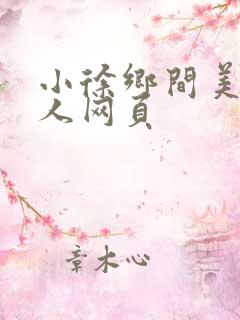 小徐乡间美食个人网页