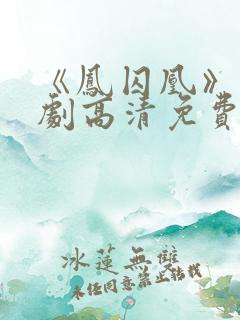 《凤囚凰》电视剧高清免费播放