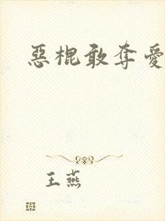 恶棍敢夺爱