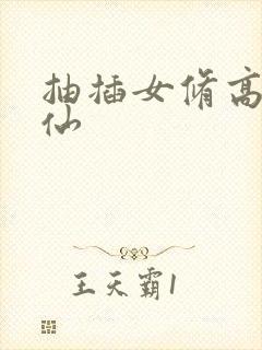 抽插女修高H修仙