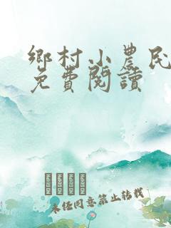 乡村小农民全文免费阅读