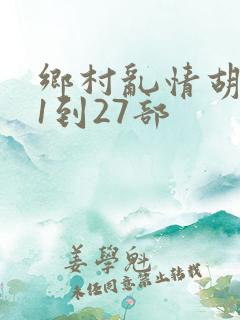 乡村乱情胡秀英1到27部