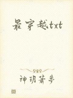 最穿越txt