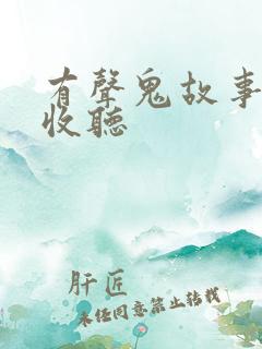 有声鬼故事在线收听