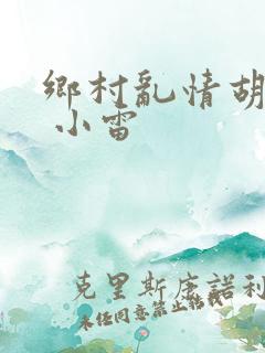 乡村乱情胡秀英 小雷
