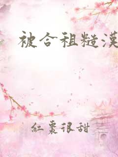 被合租糙汉