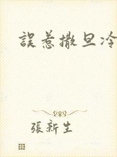 误惹撒旦冷殿下