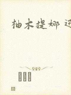 柚木提娜 迅雷