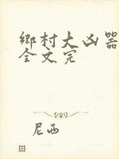 乡村大凶器龙根全文完