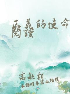 正义的使命免费阅读