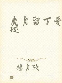 岁月留下爱的轨迹