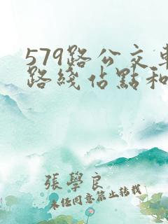 579路公交车路线站点和时间