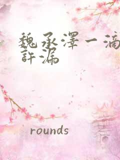 魏承泽一滴都不许漏