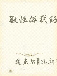 兽性总裁的爱奴
