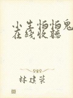 小生怕怕鬼故事在线收听