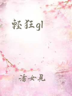 轻狂gl