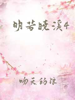 明若晓溪4