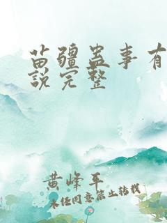 苗疆蛊事有声小说完整