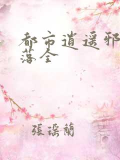 都市逍遥邪医叶落全