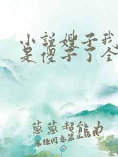 小说嫂子我真不是傻子了全篇