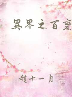 异界之百变大师
