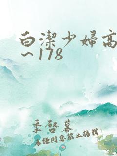 白洁少妇高义1～178